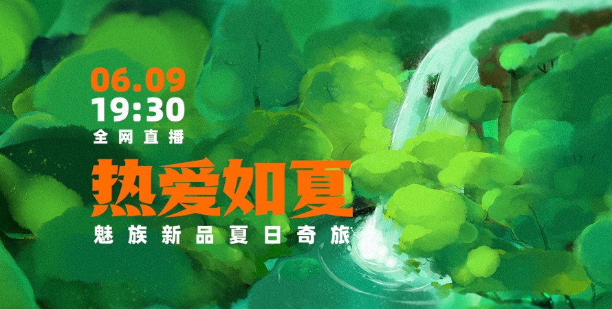 魅族夏日新品奇旅直播