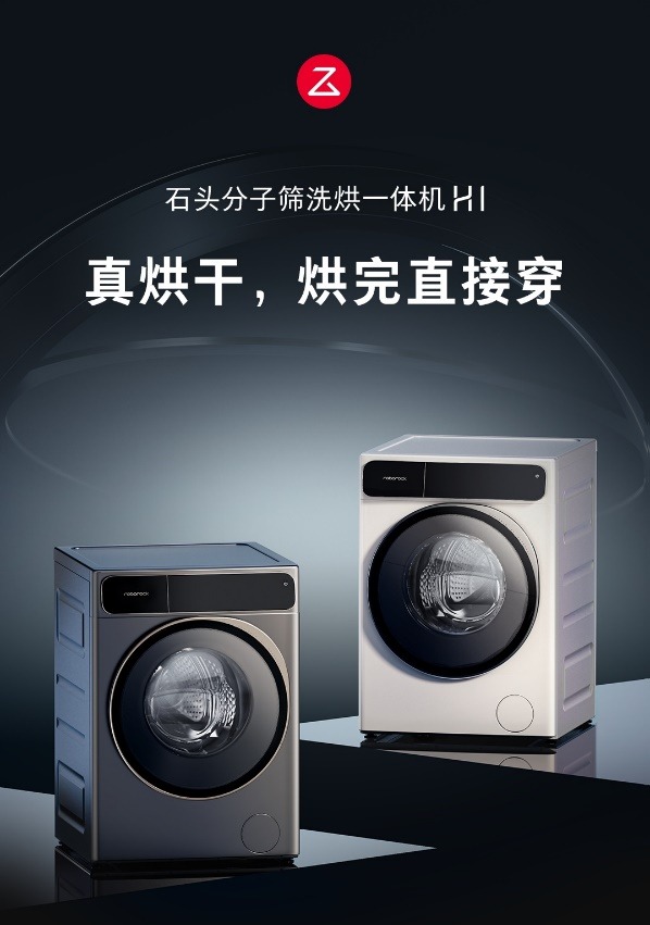 石头H1洗烘一体机重磅发布 分子筛低温烘干真有那么神奇？