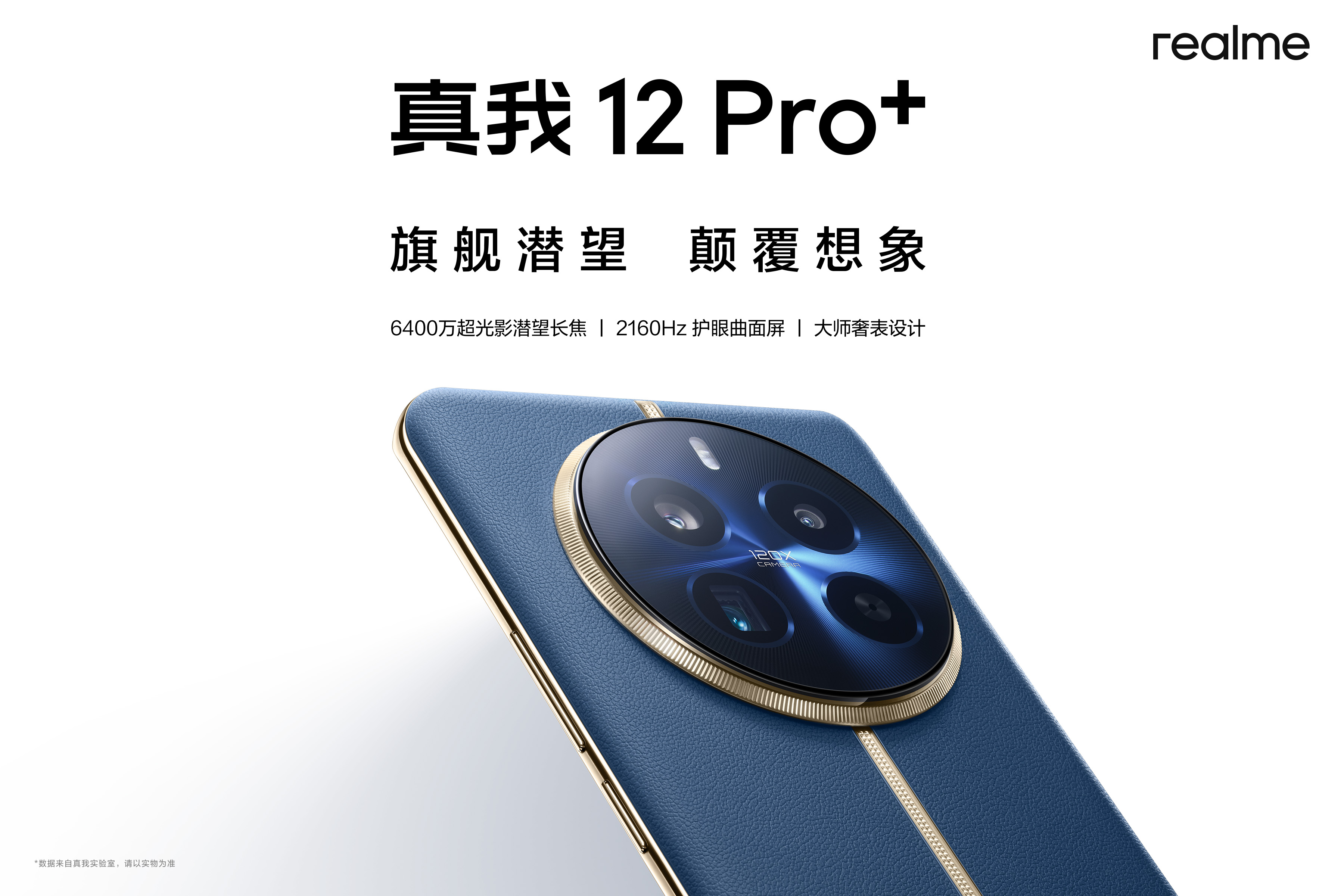 真我12 Pro系列新品发布会