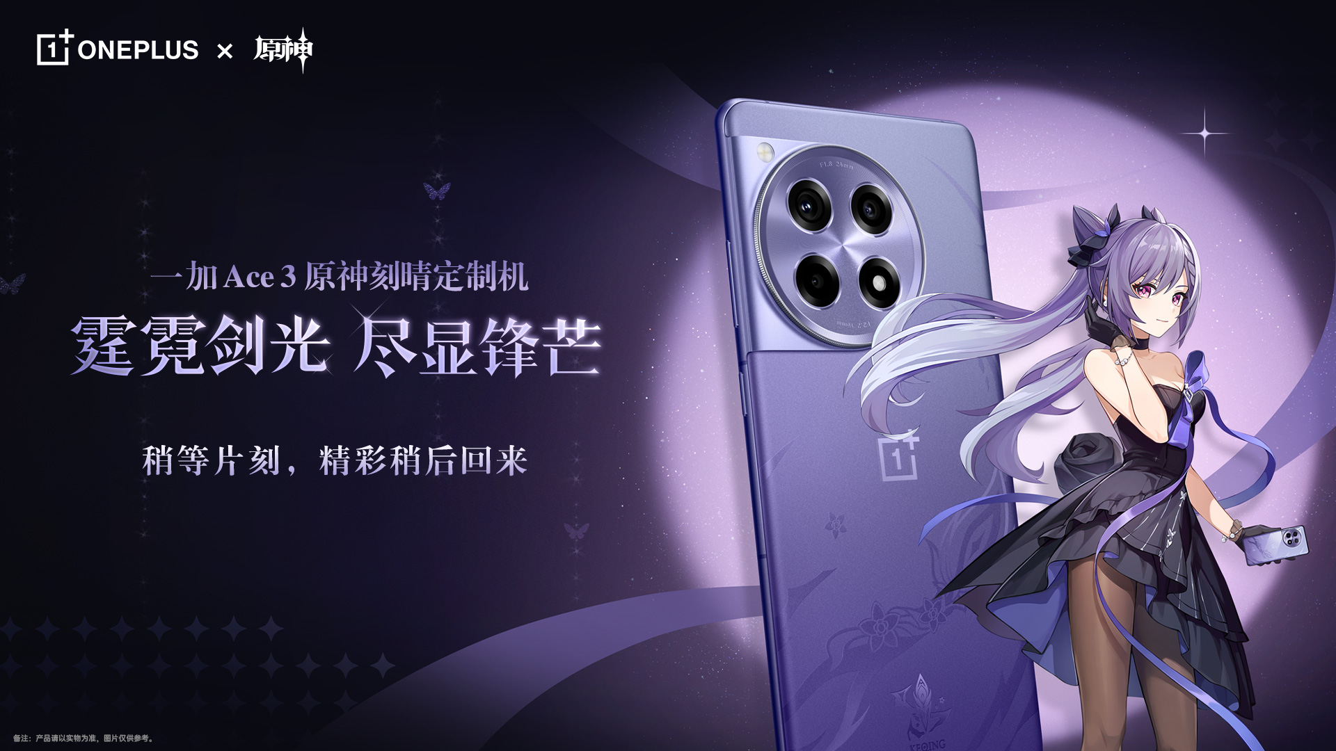 一加 Ace 3 原神刻晴定制机发布会