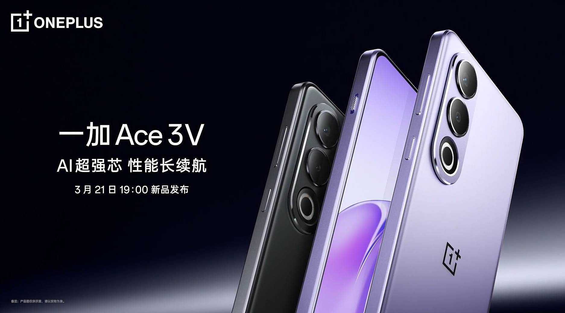 一加 Ace 3V 新品发布会