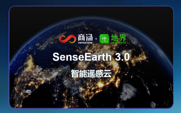 商汤地界强强联合头部遥感数据平台加速遥感应用迈向普惠时代