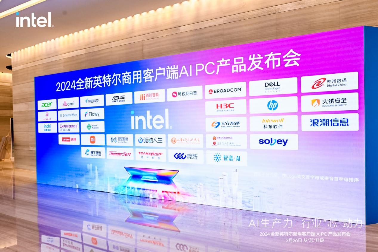 赋能企业强化AIGC能力，新华三商用终端亮相英特尔AIPC新品发布会