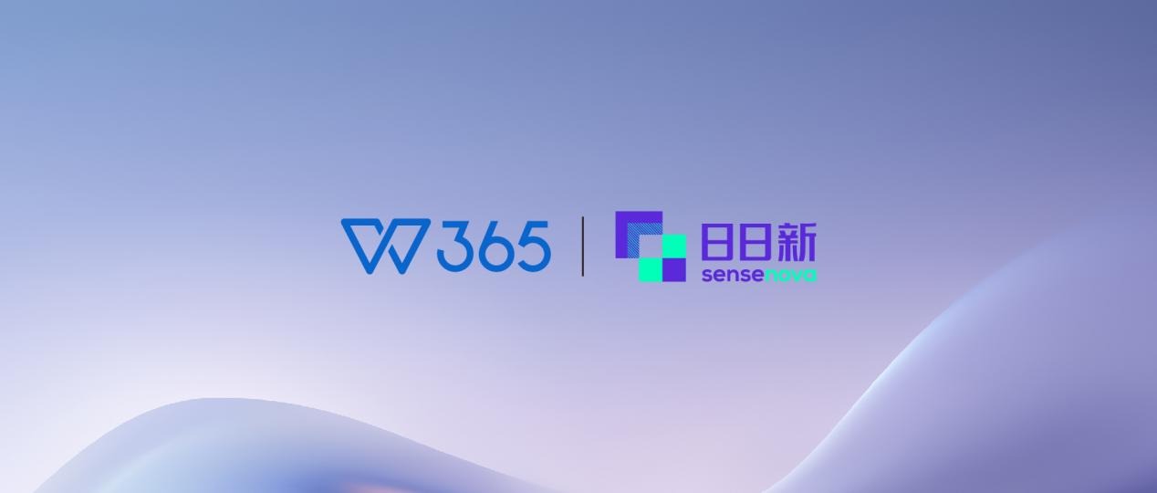 商汤“日日新”大模型赋能金山办公，办公新质生产力加速起飞