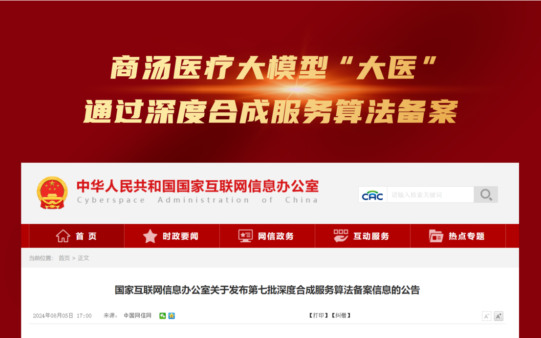 商汤医疗大模型“大医”通过国家网信办算法备案！