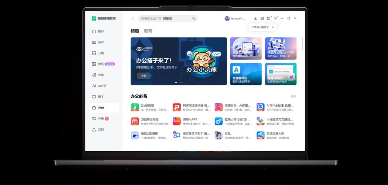 AI PC效率好“搭子”：商汤「办公小浣熊」入驻Lenovo 联想应用商店