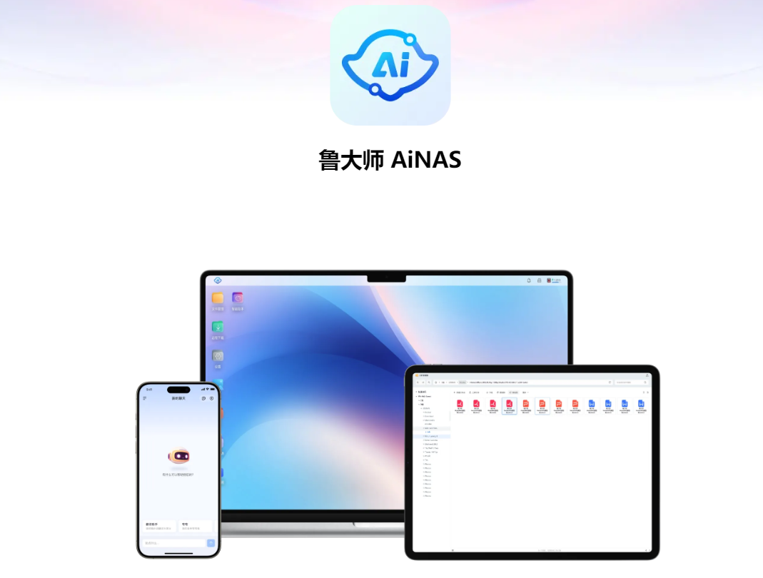 鲁大师AiNAS以“软”入局 闲置电脑轻松化身全天候NAS