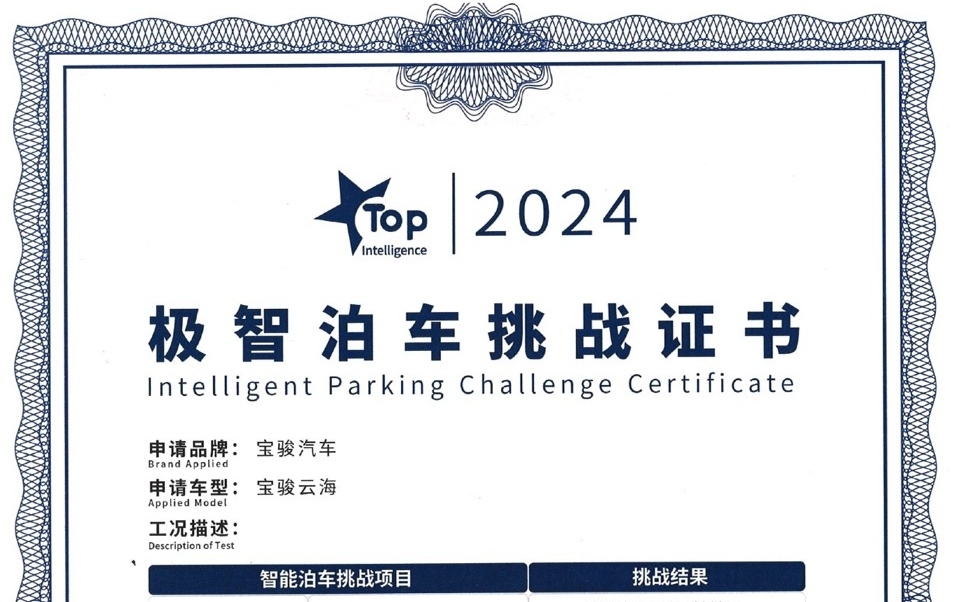 中汽中心权威认证 宝骏云海荣获TOP Intelligence极智泊车挑战证书