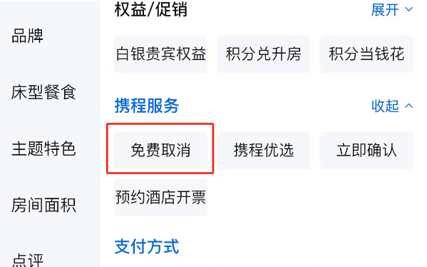 预订酒店遭遇取消难？可筛选“免费取消”或购买取消险