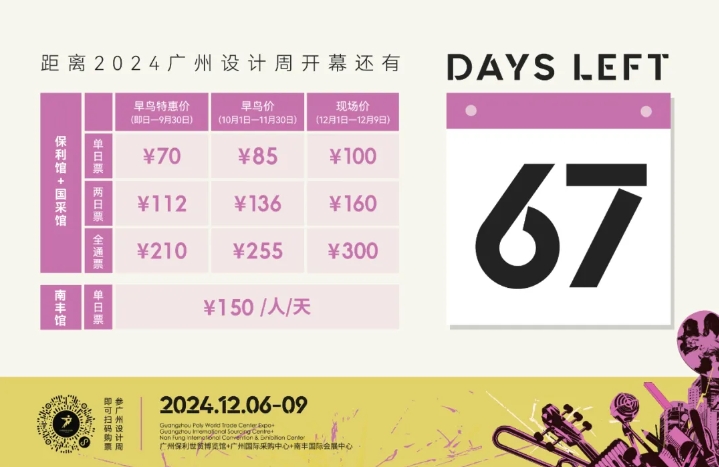 重磅 | 2024广州设计周展前预览来啦，12月6-9日「一起」相见！