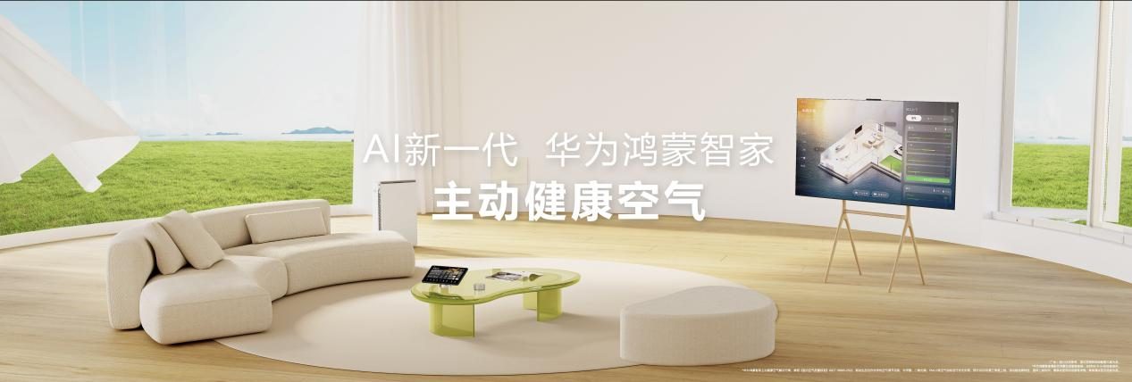 用AI重塑居家健康空气体验，新一代华为鸿蒙智家解决方案发布