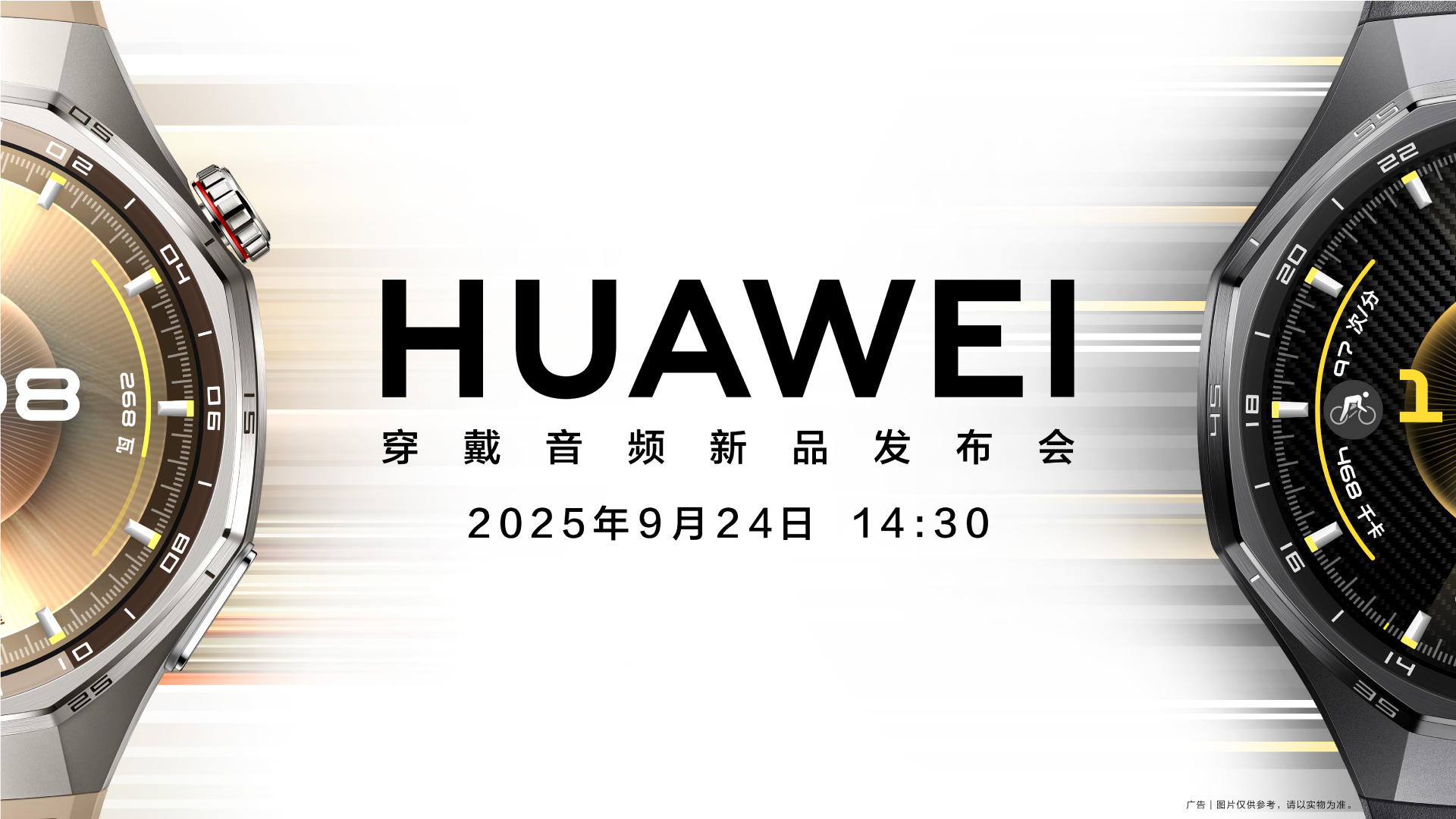 华为穿戴音频线上新品线上发布会